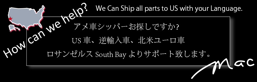 AMERICAN INTAKE,LLC アメリカンインテイク,LLC アメ車シッパーお探しですか?US車、逆輸入車、北米ユーロ車ロサンゼルスSouth Bayよりサポート致します。カーファックス オートチェック代行 アメ車 逆輸入車 USDM アメリカ シッパー 現地価格 北米仕様車 純正パーツ,パーツ 輸出 輸入 内装 部品 カスタム 保険修理部品 輸入代行 買付け代行 業者販売 通関 改善 リサイクル 全国陸送